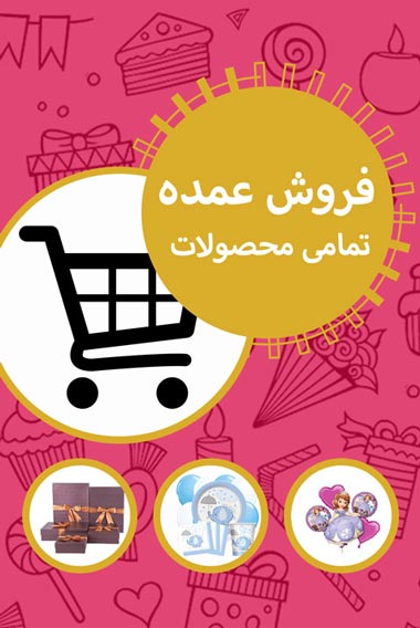 لوازم تم تولد